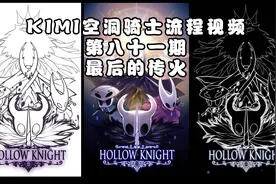 KIMI空洞骑士第八十一期最后的传火视频封面