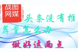 头条没有推荐量怎么办，做好这两点保证提升推荐量视频封面