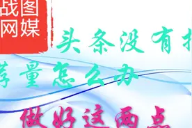 头条没有推荐量怎么办，做好这两点保证提升推荐量视频封面