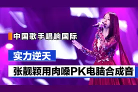 中国女歌手唱响国际，邓紫棋首登NASA亚洲歌手，张靓颖肉嗓PK合成