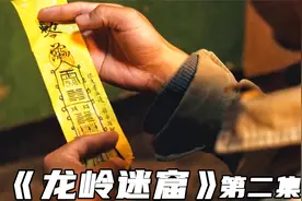 《龙岭迷窟》：陈瞎子赠送平安符，里面暗藏玄机，救了胡八一性命视频封面