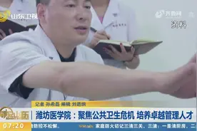 潍坊医学院创新公共卫生危机机制体制，打造全能型管理人才队伍视频封面