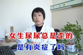 女性健康：女生尿尿总是歪的，是有炎症了吗视频封面
