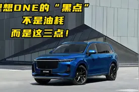 增程式混动的理想ONE，“黑点”真不是油耗，而是这三点视频封面