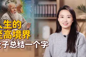 老子仅用一个字，点破做人的至高境界，悟透者，非常人！视频封面