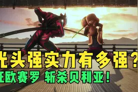 光头强VS赛罗：光头强的实力有多强，斩杀贝利亚不在话下！视频封面
