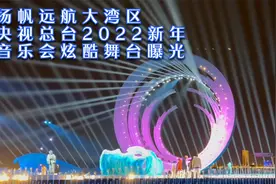 扬帆远航大湾区，2022央视元旦晚会横琴主会场舞台曝光！视频封面