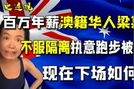 百万年薪澳华人梁某妍：不服从隔离执意跑步被开除，现在下场如何视频封面