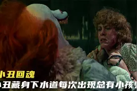 藏匿于下水道的小丑，每隔27年出现就有无数孩子神秘失踪，恐怖片视频封面