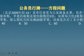 北京公务员考试社招题目，原来是方程问题，你答对了吗视频封面