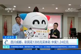 四川成都：彩民花1395元买体彩 中奖1.24亿元视频封面