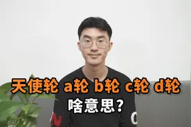 天使轮 a轮 b轮 c轮 d轮啥意思？视频封面