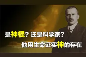 神棍还是科学家？卡尔荣格用生命，来证实神真实存在！视频封面