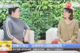 定期存款也能随存随取？ 主动向银行申请“智能存款”吧！视频封面