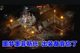 暗黑2重制版，噩梦墨菲斯托首杀，看看出了啥视频封面