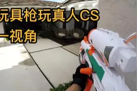 老外用玩具玩真人CS，第一视角简直不要太爽视频封面