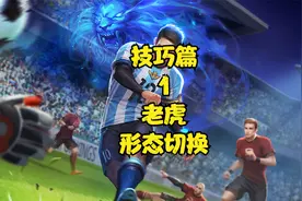 裴擒虎技巧篇1:形态切换视频封面