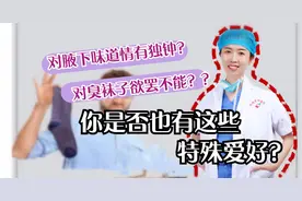 喜欢特殊气味是有恋物癖？3种特殊爱好可能系基因选择，医生科普