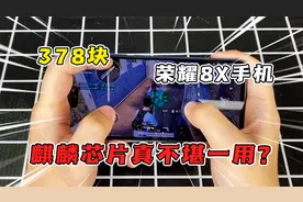300块的华为荣耀8x，国产麒麟芯片还可堪一用？！视频封面