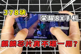 300块的华为荣耀8x，国产麒麟芯片还可堪一用？！