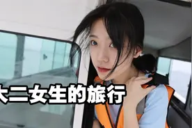 和女大学生说走就走的毕业旅行视频封面