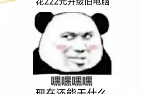 学生党花222元升级旧电脑，现在还能干什么视频封面