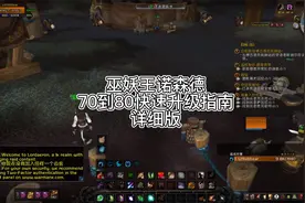 巫妖王之怒70-80升级指南视频封面