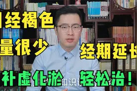 月经褐色，量很少，经期延长？医生教你补虚化瘀，轻松治月经！视频封面