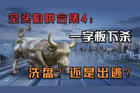 一字板涨停：次日大幅杀跌，是出货还是洗盘，这个视频告诉你！视频封面