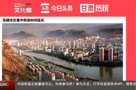 张掖市区集中供热时间延长视频封面
