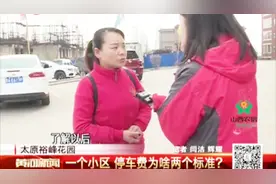 太原裕峰花园：同一个小区，收停车费为啥有两个标准？视频封面