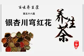 养生茶第五十八篇银杏叶川芎红花茶：敛肺平喘、活血行气清热消炎视频封面