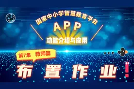 发布作业（教师篇）巩固学识利器—智慧中小学APP使用介绍之7