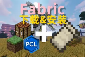 【小竹】Fabric下载与安装-我的世界教程