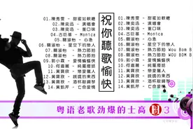 粤语老歌劲爆跳舞街的士高特辑，经典怀旧，满满的回忆(三）