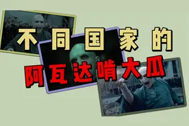 不同国家的阿瓦达啃大瓜，伏地魔最强魔咒（麻瓜们别害怕）！！视频封面