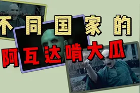 不同国家的阿瓦达啃大瓜，伏地魔最强魔咒（麻瓜们别害怕）！！视频封面
