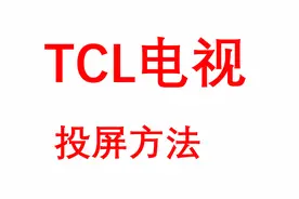 TCL电视投屏方法视频封面