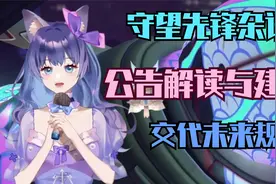 国服即将停服，坚持守望6年的视频主将何去何从？视频封面