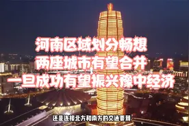 河南区域划分畅想，两座城市有望合并，一旦成功有望振兴豫中经济视频封面