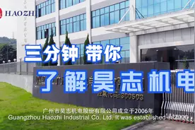 三分钟带你了解昊志机电视频封面