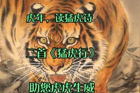 虎年，送两首经典唐诗《猛虎行》，祝大家虎年虎虎生威、龙腾虎跃视频封面