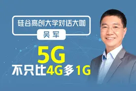 5G不只比4G多1G视频封面