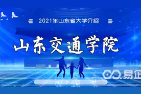 173.2021年山东省大学介绍——山东交通学院视频封面