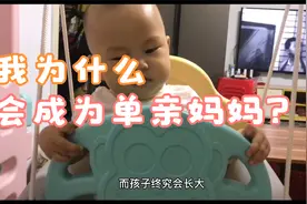 我为什么成为单亲妈妈？视频封面