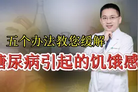 五个办法教您缓解糖尿病引起的饥饿感视频封面