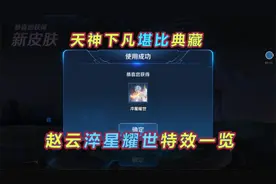 赵云淬星耀世特效一览，上线时间确定，特效不输典藏视频封面