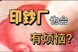 全国唯一一家能印钱的公司，居然也有业绩压力，这是什么原因呢？