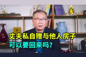 夫妻一方私自赠与他人房子，可以要回来吗？民法典：完全可以视频封面