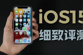 iOS15正式版评测：完成度高 稳定性好 给好评！视频封面